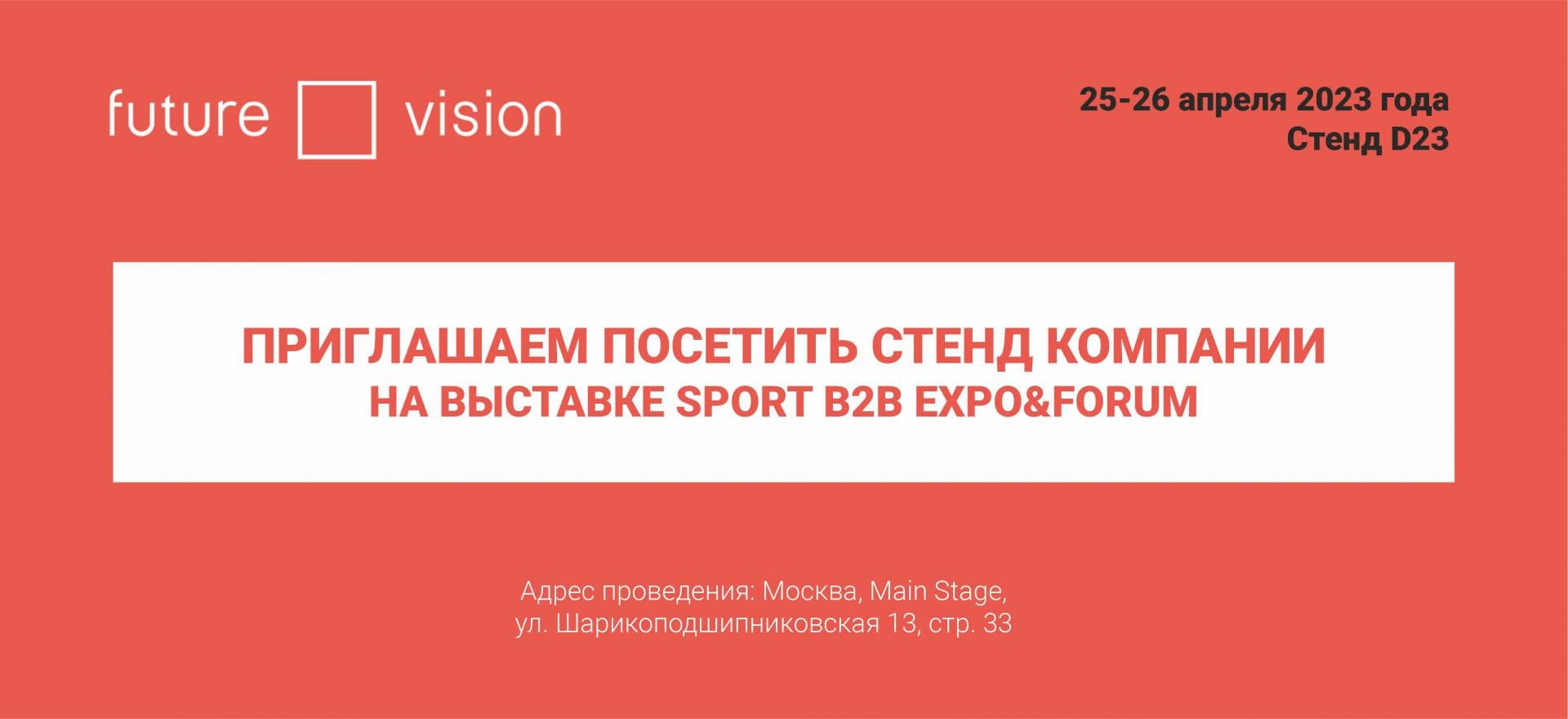 Приглашение на выставку SPORT B2B Expo 2023